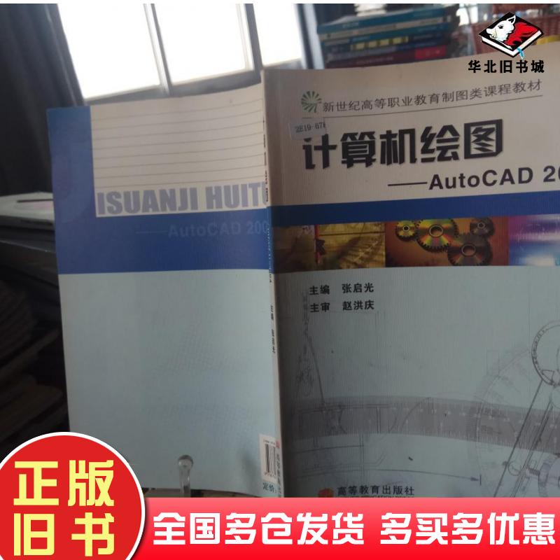 正版旧书计算机绘图AutoCAD2004张启光主编高等教育出版社9787040187458