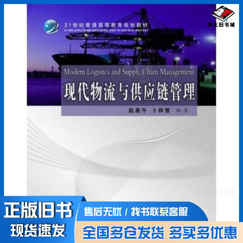 正版旧书现代物流与供应链管理众邦文化赵泉午卜祥智著上海交通大学出版社9787313067555