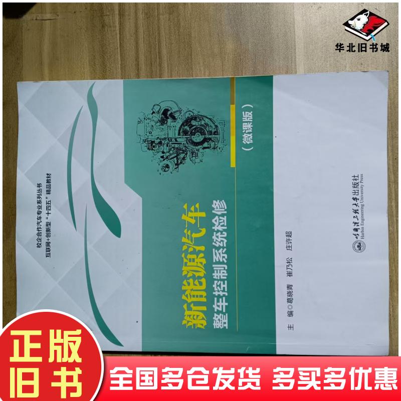 正版旧书新能源汽车整车控制系统检修微课版葛晓青哈尔滨工程大学出版社9787566141309