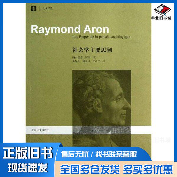 正版旧书社会学主要思潮（法）阿隆著；葛智强，胡秉诚，王沪宁译上海译文出版社9787532759743