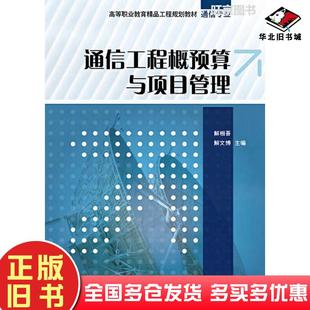 正版旧书通信工程概预算与项目管理解相吾解文博主编电子工业出版社9787121225147