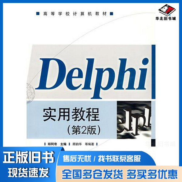 正版旧书Delphi实用教程 第2版郑阿奇主编电子工业出版社9787121061424