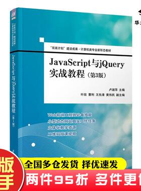 二手书JavaScript与jQuery实战教程第3版卢淑萍叶玫曹利王先清黄伟民著清华大学出版社9787302602057
