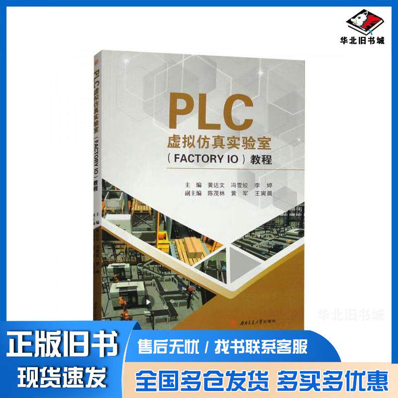 正版旧书PLC虚拟仿真实验室黄达文冯雪姣李婷西南交通大学出版社9787564394585