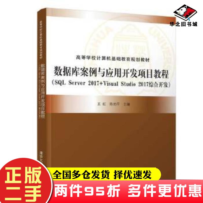 二手书数据库案例与应用开发项目教程王红陈功平张寿安李家兵曹维祥金先好金宗安胡清华大学出版社9787302561163