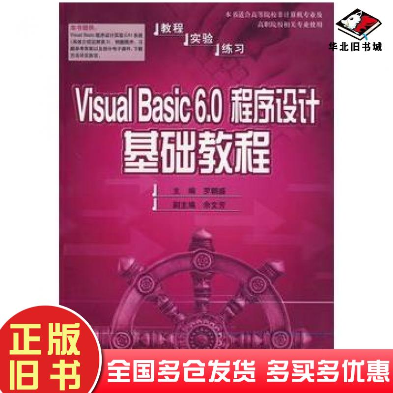 正版旧书VisualBasic60程序设计基础教程罗朝盛主编人民邮电出版社9787115134394