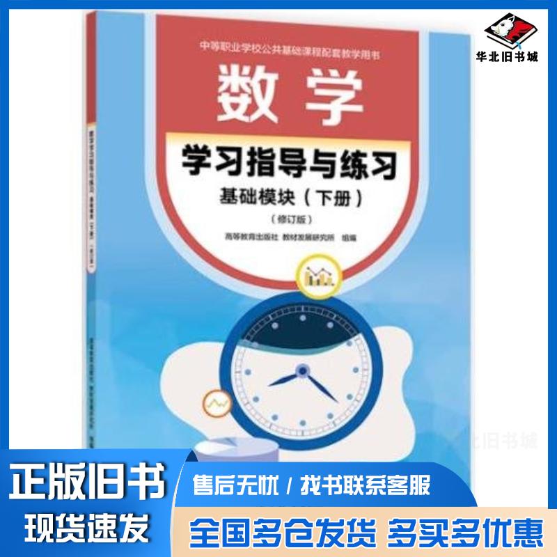 正版旧书数学学习指导与练习基础模块下册修订版高等教育出版社教材发展研究所高等教育出版社9787040623741