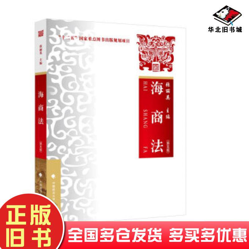 正版旧书海商法第五5版张丽英著中国政法大学出版社9787562098485