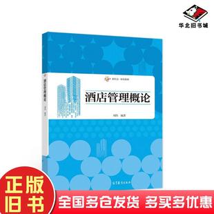 正版旧书酒店管理概论刘伟编著高等教育出版社9787040550689