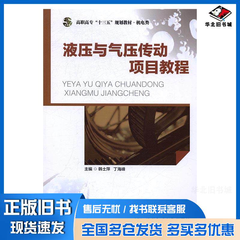 正版旧书液压与气压传动项目教程韩士萍丁海峰西北工业大学出版社9787561247365