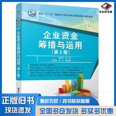 正版旧书企业资金筹措与运用第二2版刘翠玲王虹英梁红著清华大学出版社9787302491958
