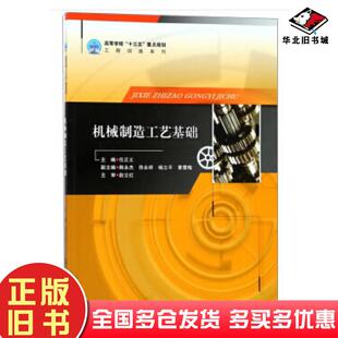 正版旧书机械制造工艺基础任正义韩永要佟永祥杨立平哈尔滨工程大学出版社9787566118004