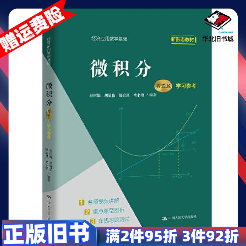 二手微积分第五版学习参考经济应用数学基础赵树嫄胡显佑陆启良褚