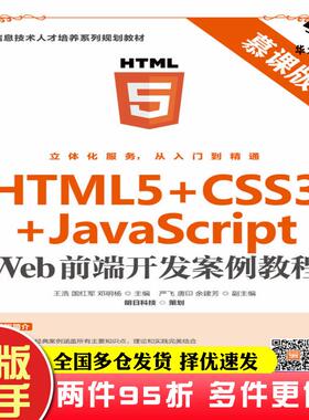 二手书HTML5+CSS3+JavaScriptWeb前端开发案例教程慕课版明日科技人民邮电出版社9787115531629