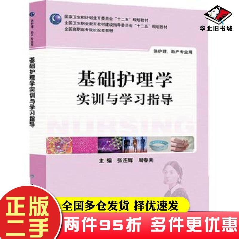二手书基础护理学实训与学习指导张连辉周春美主编人民卫生出版社9787117187848