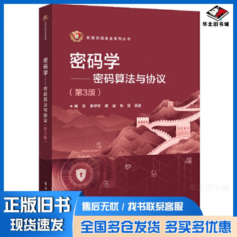 正版旧书密码学密码算法与协议第三3版郑东电子工业出版社9787121434174