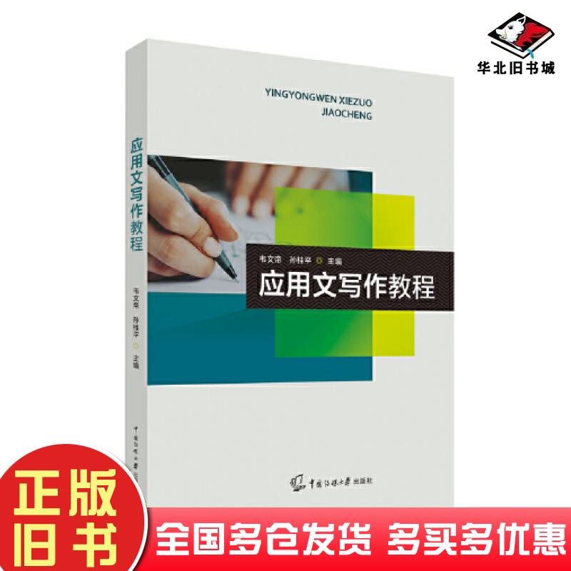 正版旧书应用文写作教程韦文帝孙桂平中国传媒大学出版社9787565732096