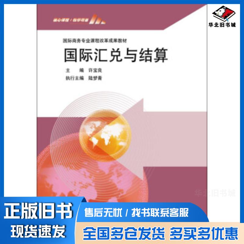 正版旧书国际商务专业课程改革成果教材:国际汇兑与结算许宝良著许宝良编高等教育出版社9787040349320