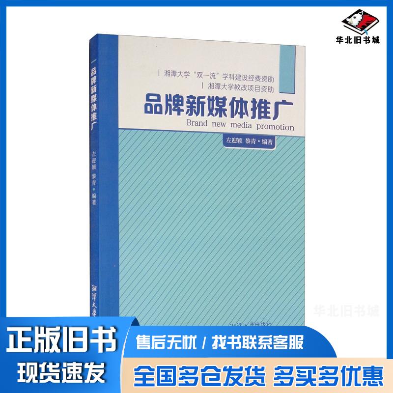 正版旧书品牌新媒体推广左迎颖黎青著湘潭大学出版社9787568703475