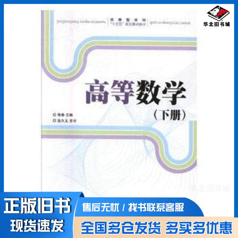 正版旧书高等数学下册修春人民邮电出版社9787115427182