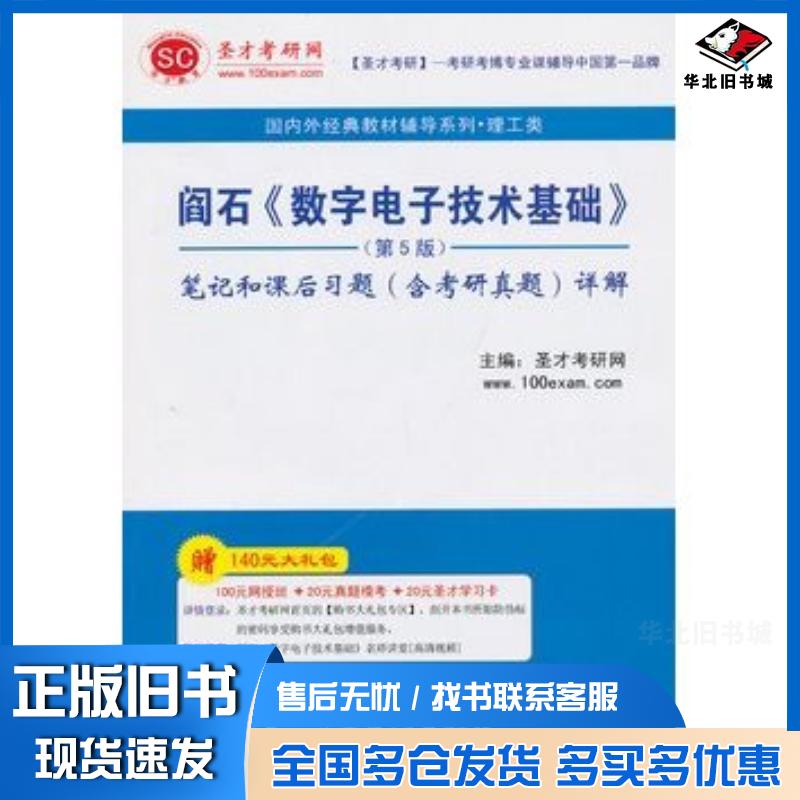 正版旧书理工类-阎石数字电子技术基础第5版笔记和课后习题含考研真题详解圣才考研网主编中国石化出版社978751142