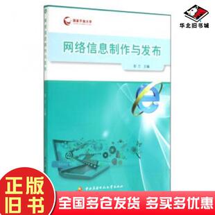 正版旧书网络信息制作与发布彭兰编中央广播电视大学出版社9787304065911