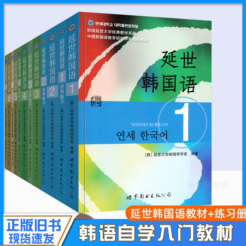 正版旧书延世韩国语教材+练习册1-6延世大学韩语自学入门教材韩语零基础自学入门语法单词教材程书延世韩国语