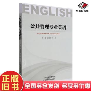 正版旧书公共管理专业英语赵建玲135天津科学技术出版社9787557696115