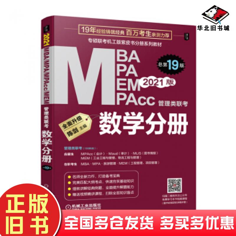 正版旧书2021MBAMPAMPAccMEM管理类联考数学分册第19版陈剑著机械工业出版社9787111644460