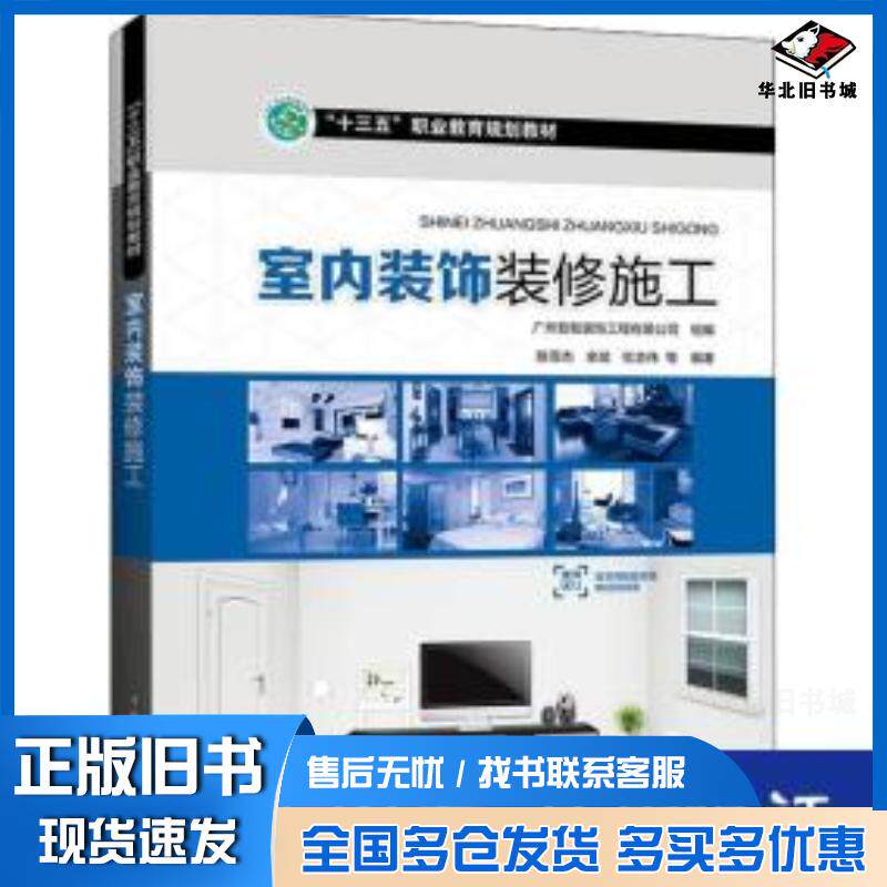 正版旧书“十三五”职业教育规划教材室内装饰装修施工陈雪杰中国电力出版社9787512393691