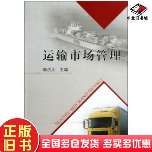 正版旧书运输市场管理郭洪太编人民交通出版社9787114102844
