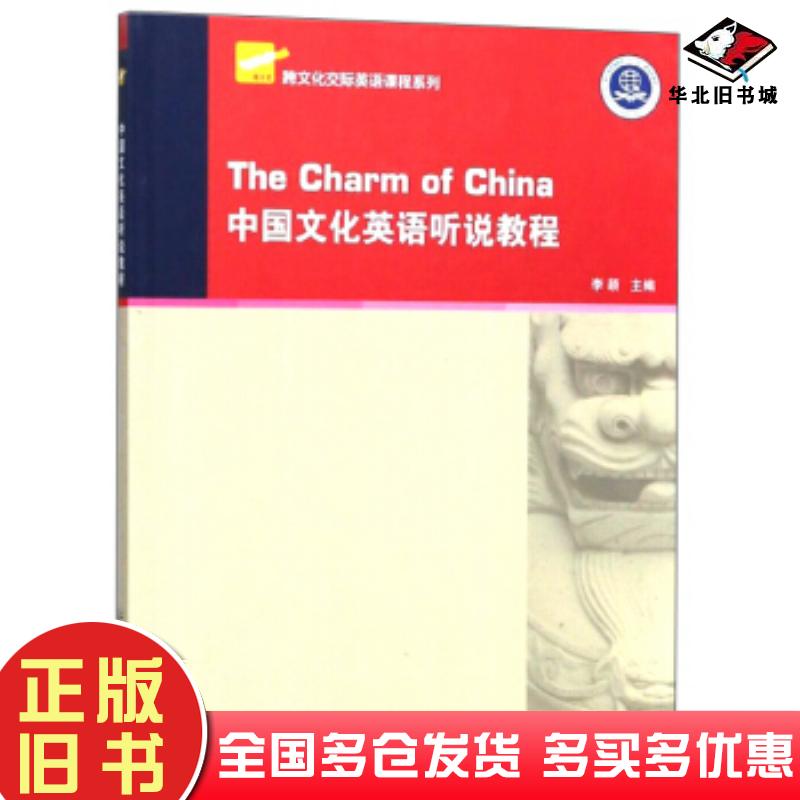正版旧书中国文化英语听说教程李颖编上海外语教育出版社9787544649629