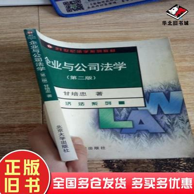 正版旧书企业与公司法学第二版甘培忠著北京大学出版社9787301036655