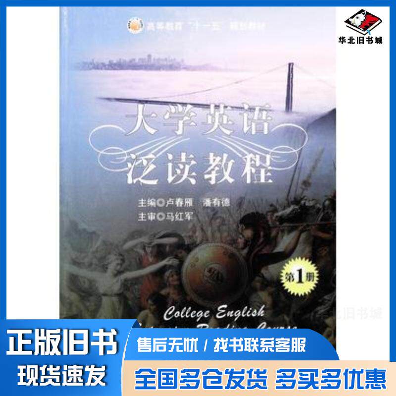 正版旧书大学英语泛读教程第1册卢春雁范淑芹主编北京理工大学出版社9787564020378