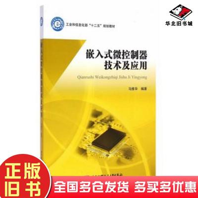 正版旧书嵌入式微控制器技术及应用马维华编著北京航空航天大学出版社9787512416154