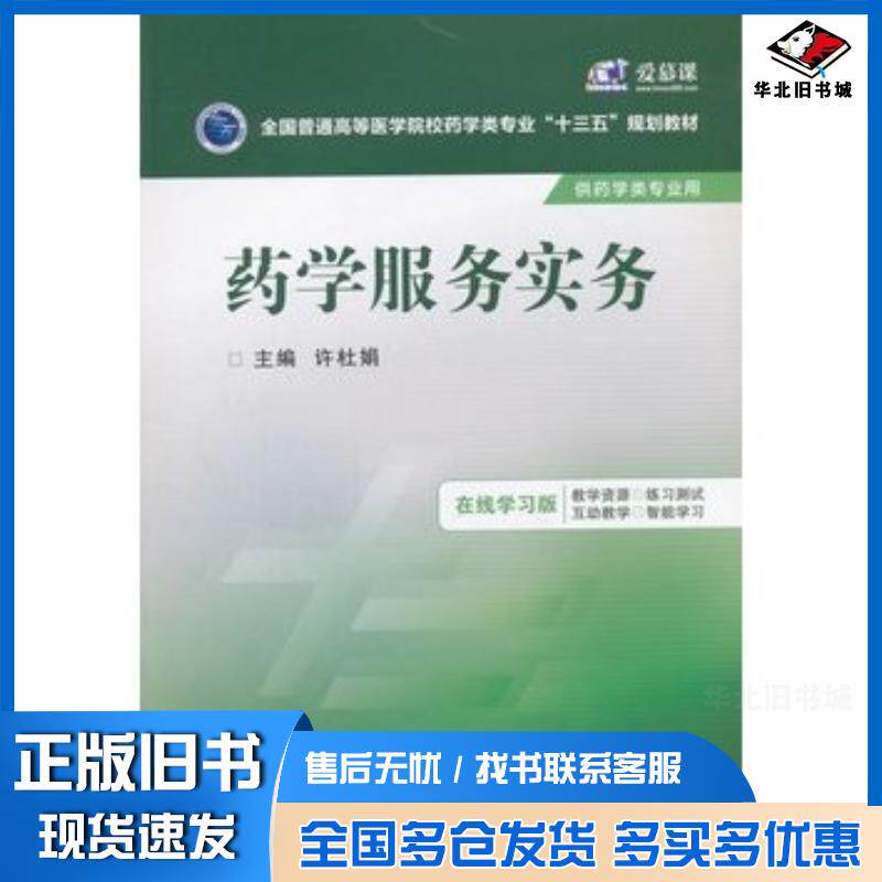 正版旧书药学服务实务许杜娟主编中国医药科技出版社9787506778886
