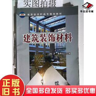 正版旧书建筑装饰材料陆平黄燕生主编化学工业出版社9787502581701
