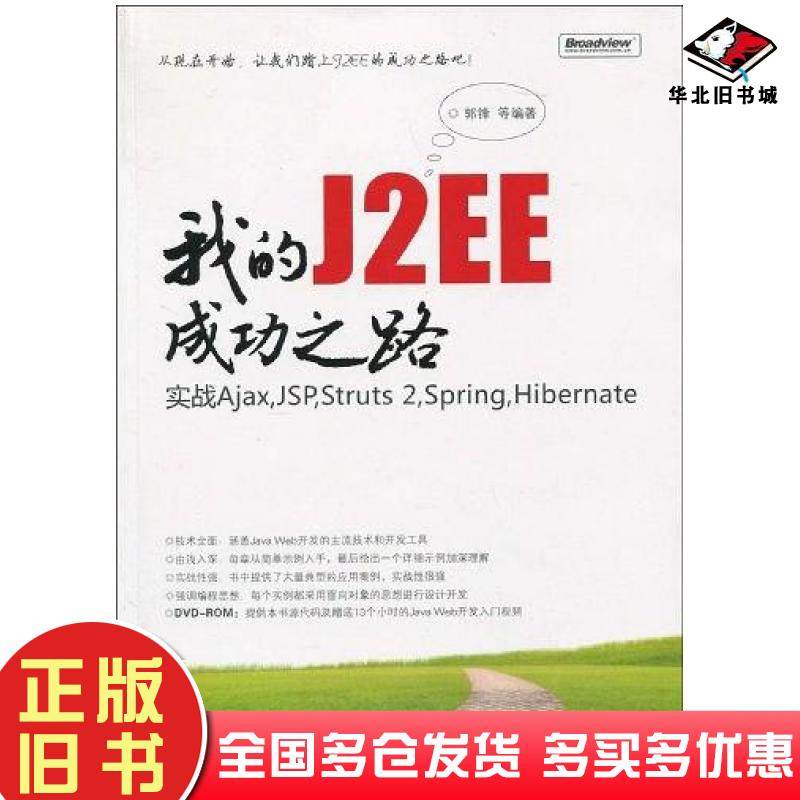 正版旧书我的J2EE成功之路郭峰电子工业出版社9787121094675