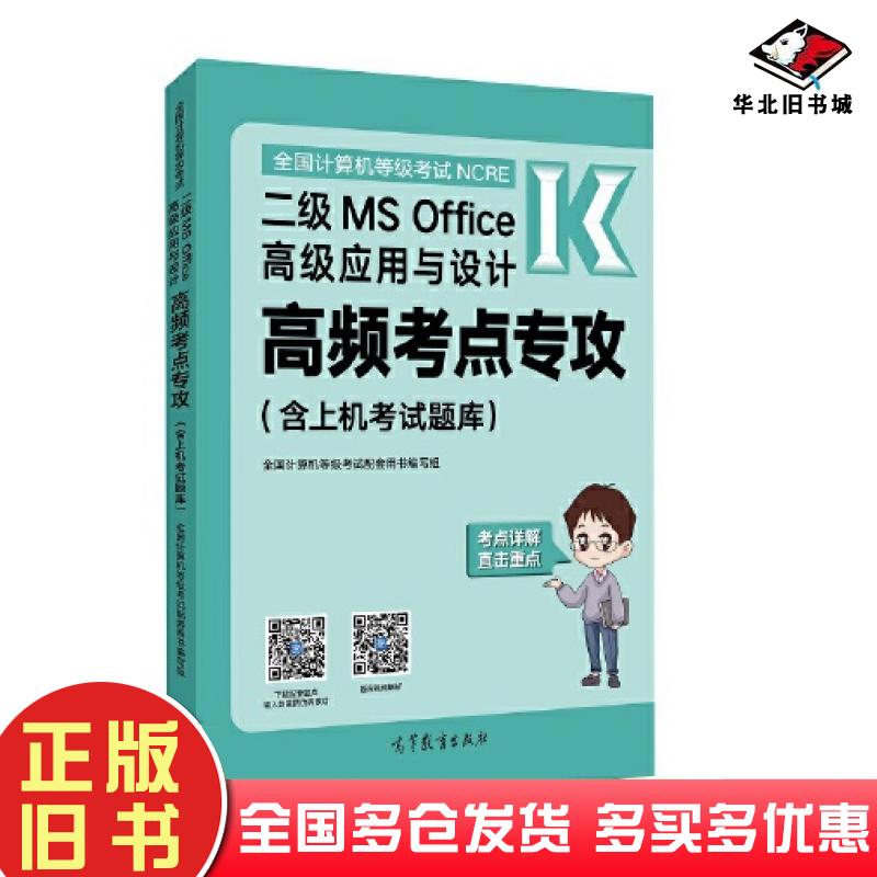 正版旧书全国计算机等级考试二级MSOffice高级应用与设计高频考点专攻全国计算机等级考试配套用书编写组高等教育出版社9787040563