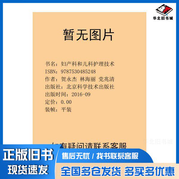 正版旧书妇产科和儿科护理技术  实训视频App+光盘版贺永杰，林海丽，党兆清主编；崔毕超等参编北京科学技术出版社9787530485248