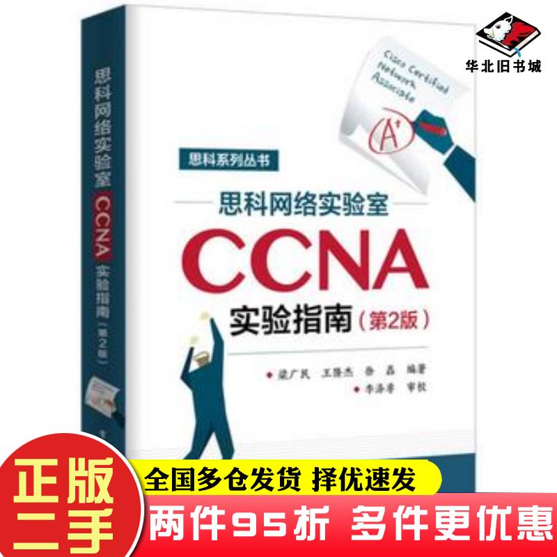 二手书思科网络实验室CCNA实验指南第2版梁广民著电子工业出版社9787121348273