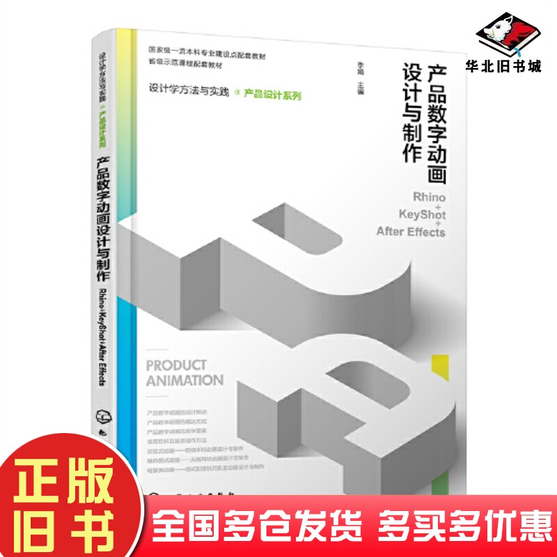 正版旧书设计学方法与实践产品设计系列产品数字动画设计与制作Rhino+KeyShot+AfterEffects李娟主编