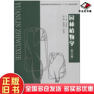 正版旧书园林植物学南方版冯志坚陈锡沐翁殊斐编重庆大学出版社9787562464655