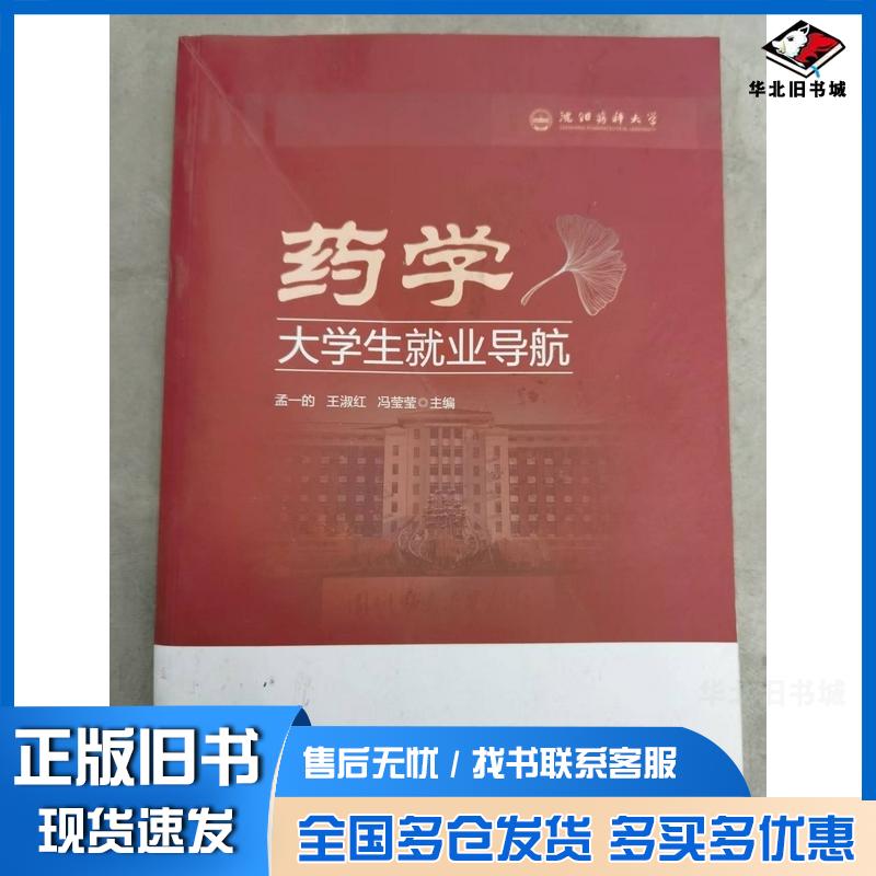 正版旧书药学大学生就业导航孟一的王淑红冯莹莹天津人民出版社9787201208626