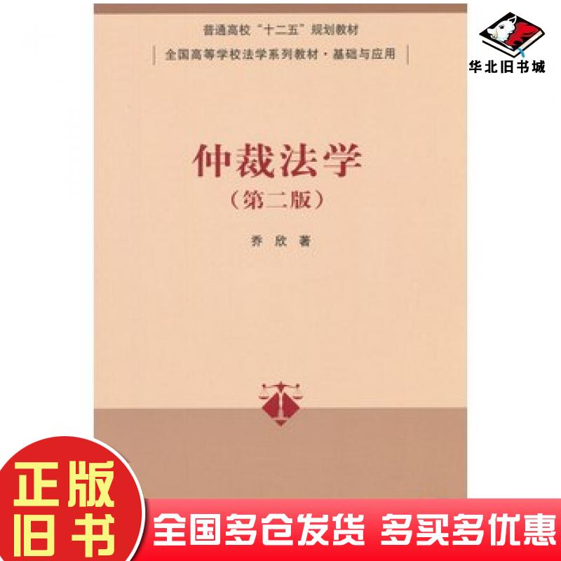 正版旧书仲裁法学第2版乔欣著清华大学出版社9787302402312