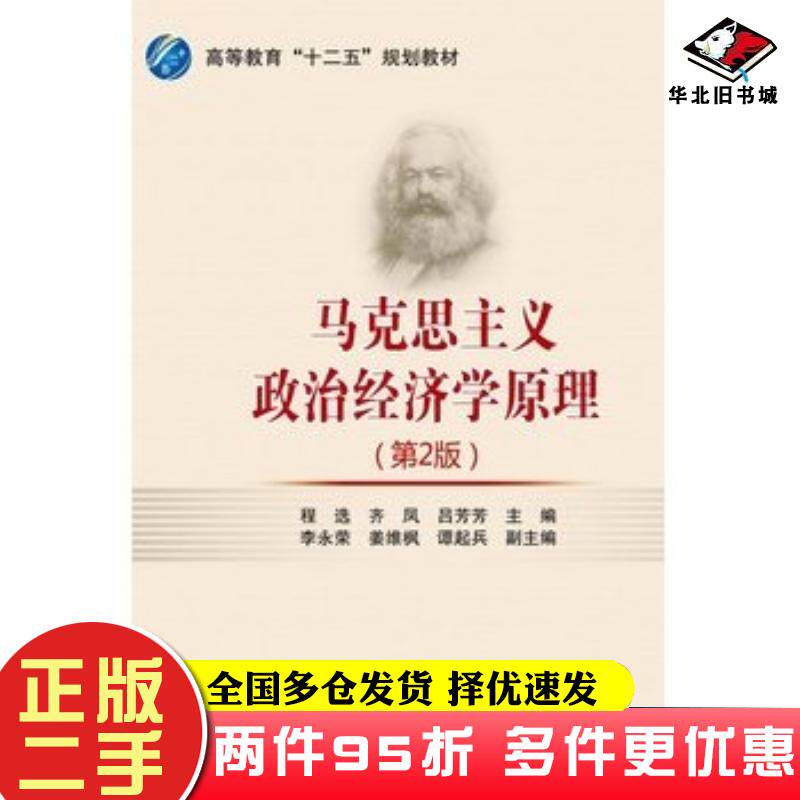二手书马克思主义政治经济学原理第二2版程选齐凤吕芳芳主编北京交通大学出版社9787512123915