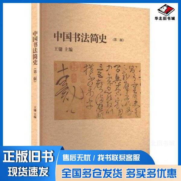 正版旧书中国书法简史(第二版) 大中专文科文学艺术  新华王镛 主编 编高等教育出版社9787040637380