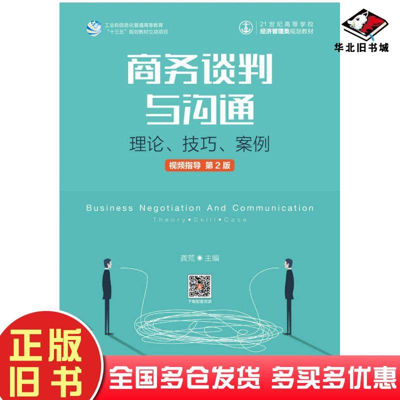 正版旧书商务谈判与沟通理论技巧案例视频指导第二2版龚荒人民邮电出版社9787115477668