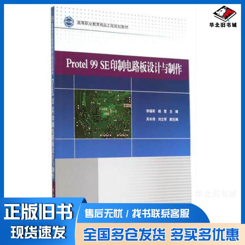 正版旧书Protel99SE印制电路板设计与制作李福军杨雪主编电子工业出版社9787121231575