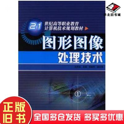 正版旧书图形图像处理技术沈凤池人民邮电出版社9787115145796